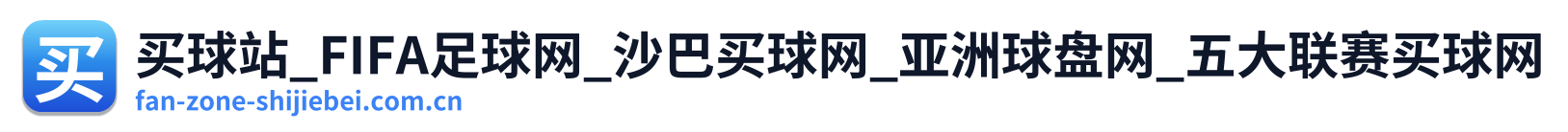 买球站_FIFA足球网_沙巴买球网_亚洲球盘网_五大联赛买球网