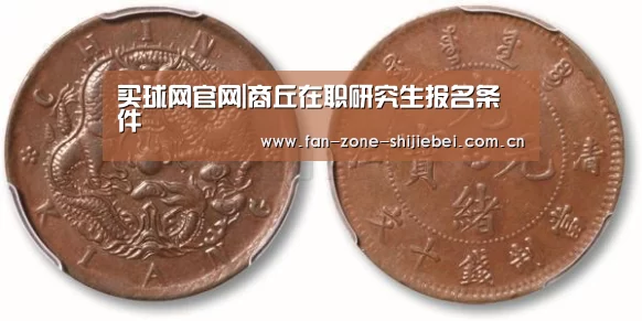 买球网官网|商丘在职研究生报名条件(图2) 买球网官网
