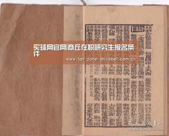 买球网官网|商丘在职研究生报名条件(图4) 买球的网站