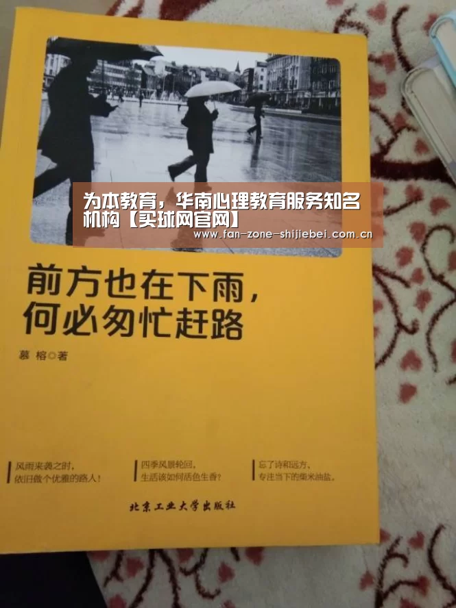 为本教育,华南心理教育服务知名机构【买球网官网】(图3) 买球网官网