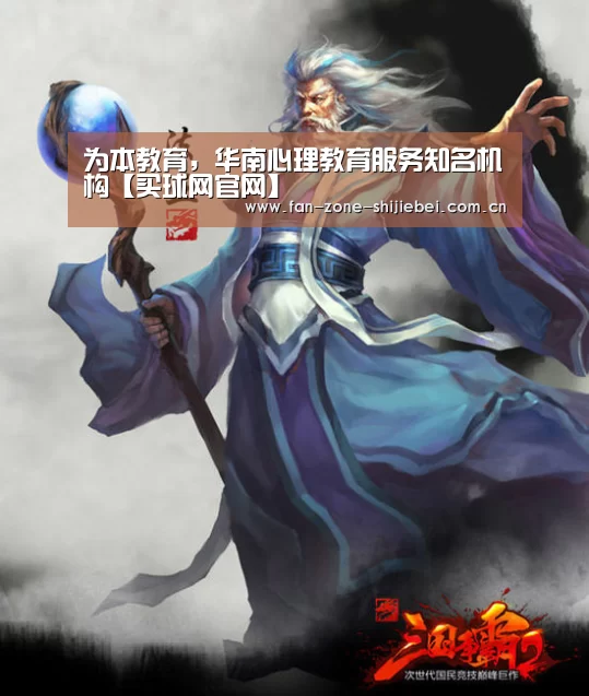 为本教育,华南心理教育服务知名机构【买球网官网】(图1) 买球网官网